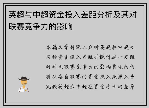 英超与中超资金投入差距分析及其对联赛竞争力的影响
