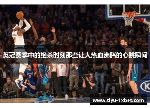 英冠赛季中的绝杀时刻那些让人热血沸腾的心跳瞬间