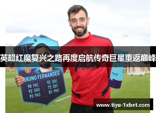 英超红魔复兴之路再度启航传奇巨星重返巅峰 英超红魔复兴之路再度启航传奇巨星重返巅峰
