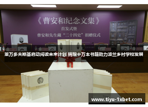 莱万多夫斯基启动阅读未来计划 捐赠十万本书籍助力波兰乡村学校发展 莱万多夫斯基启动阅读未来计划 捐赠十万本书籍助力波兰乡村学校发展