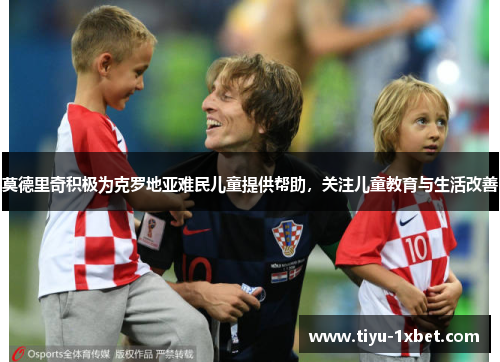 莫德里奇积极为克罗地亚难民儿童提供帮助，关注儿童教育与生活改善