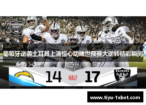 葡萄牙逆袭土耳其上演惊心动魄世预赛大逆转精彩瞬间