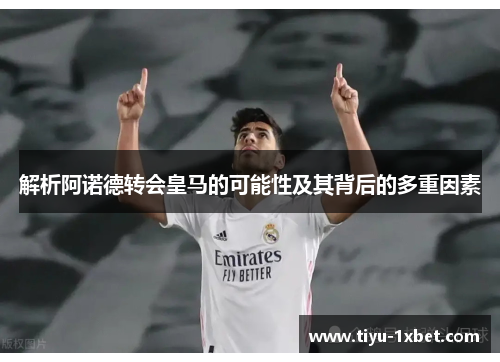 解析阿诺德转会皇马的可能性及其背后的多重因素 解析阿诺德转会皇马的可能性及其背后的多重因素