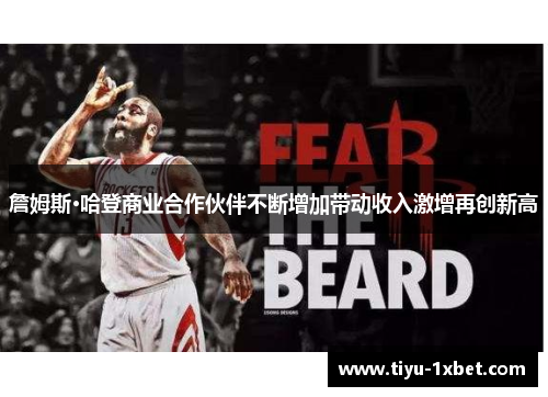 詹姆斯·哈登商业合作伙伴不断增加带动收入激增再创新高