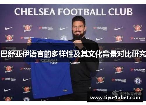 巴舒亚伊语言的多样性及其文化背景对比研究