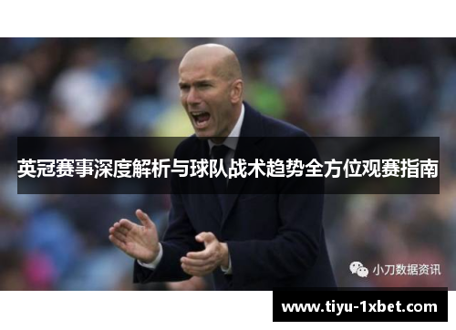 英冠赛事深度解析与球队战术趋势全方位观赛指南