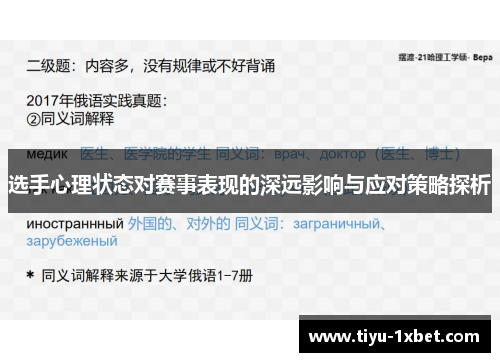 选手心理状态对赛事表现的深远影响与应对策略探析