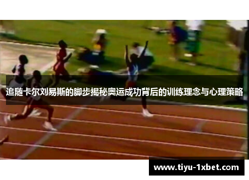 追随卡尔刘易斯的脚步揭秘奥运成功背后的训练理念与心理策略 追随卡尔刘易斯的脚步揭秘奥运成功背后的训练理念与心理策略