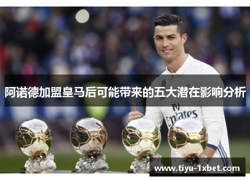 阿诺德加盟皇马后可能带来的五大潜在影响分析 阿诺德加盟皇马后可能带来的五大潜在影响分析