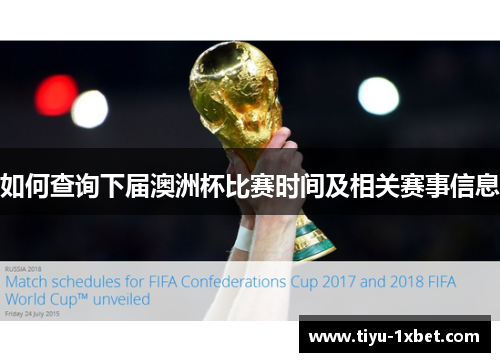如何查询下届澳洲杯比赛时间及相关赛事信息