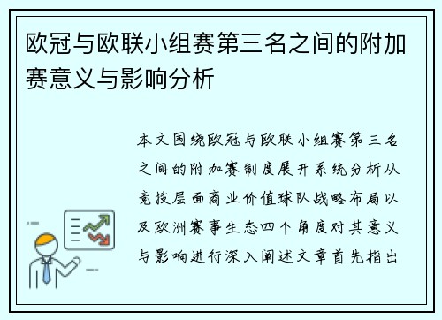 欧冠与欧联小组赛第三名之间的附加赛意义与影响分析