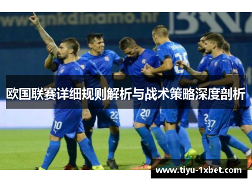 欧国联赛详细规则解析与战术策略深度剖析