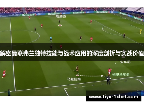 解密曼联弗兰独特技能与战术应用的深度剖析与实战价值