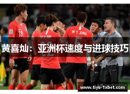 黄喜灿:亚洲杯速度与进球技巧 黄喜灿:亚洲杯速度与进球技巧
