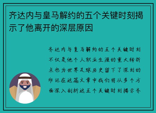 齐达内与皇马解约的五个关键时刻揭示了他离开的深层原因 齐达内与皇马解约的五个关键时刻揭示了他离开的深层原因