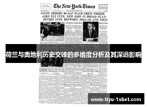 荷兰与奥地利历史交锋的多维度分析及其深远影响 荷兰与奥地利历史交锋的多维度分析及其深远影响