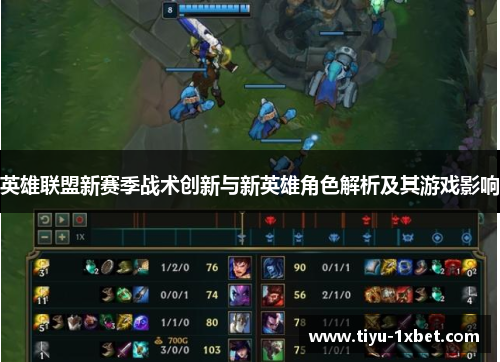 英雄联盟新赛季战术创新与新英雄角色解析及其游戏影响