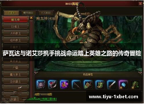 萨瓦达与诺艾莎携手挑战命运踏上英雄之路的传奇冒险