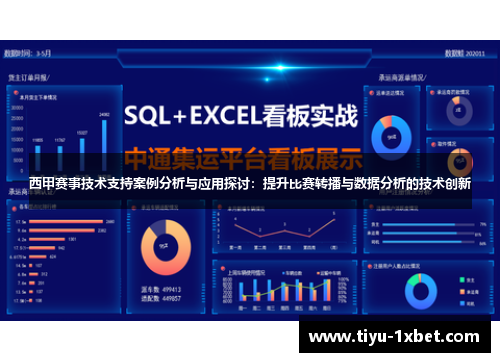 西甲赛事技术支持案例分析与应用探讨:提升比赛转播与数据分析的技术创新 西甲赛事技术支持案例分析与应用探讨:提升比赛转播与数据分析的技术创新