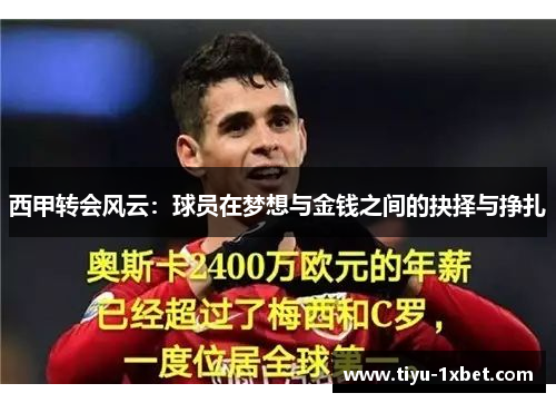 西甲转会风云：球员在梦想与金钱之间的抉择与挣扎