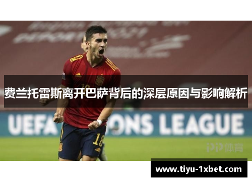 费兰托雷斯离开巴萨背后的深层原因与影响解析