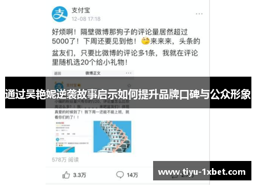 通过吴艳妮逆袭故事启示如何提升品牌口碑与公众形象 通过吴艳妮逆袭故事启示如何提升品牌口碑与公众形象