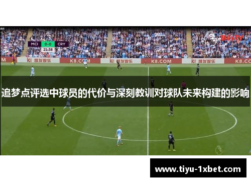 追梦点评选中球员的代价与深刻教训对球队未来构建的影响
