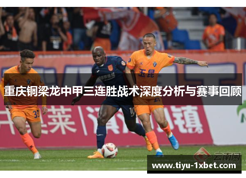 重庆铜梁龙中甲三连胜战术深度分析与赛事回顾