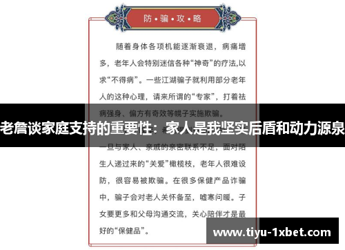 老詹谈家庭支持的重要性:家人是我坚实后盾和动力源泉 老詹谈家庭支持的重要性:家人是我坚实后盾和动力源泉