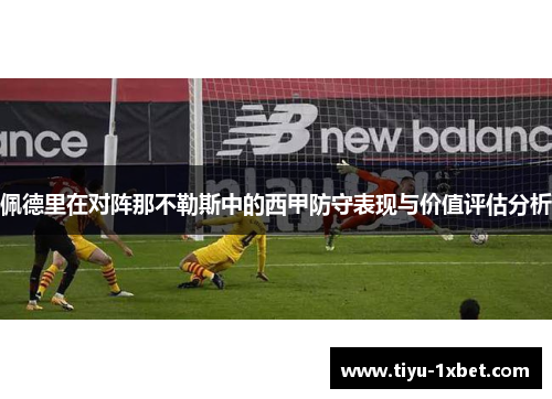 佩德里在对阵那不勒斯中的西甲防守表现与价值评估分析