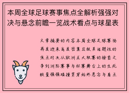 本周全球足球赛事焦点全解析强强对决与悬念前瞻一览战术看点与球星表现 本周全球足球赛事焦点全解析强强对决与悬念前瞻一览战术看点与球星表现