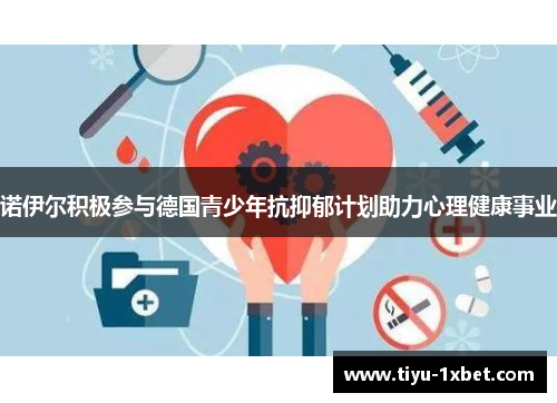 诺伊尔积极参与德国青少年抗抑郁计划助力心理健康事业