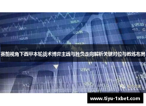 赛前视角下西甲本轮战术博弈主线与胜负走向解析关键对位与教练布局