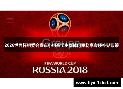 2026世界杯组委会宣布小组赛学生群体门票将享专项补贴政策