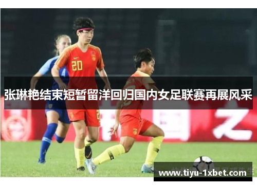张琳艳结束短暂留洋回归国内女足联赛再展风采