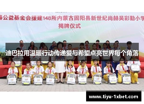 迪巴拉用温暖行动传递爱与希望点亮世界每个角落