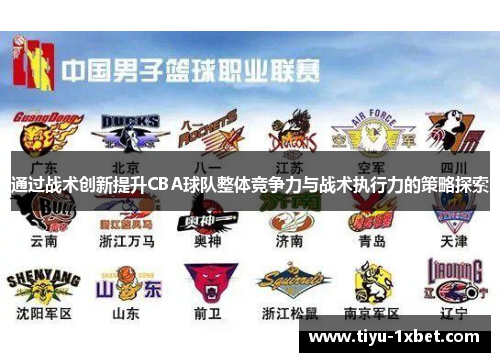 通过战术创新提升CBA球队整体竞争力与战术执行力的策略探索