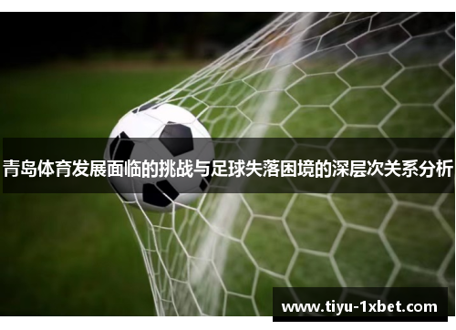 青岛体育发展面临的挑战与足球失落困境的深层次关系分析 青岛体育发展面临的挑战与足球失落困境的深层次关系分析