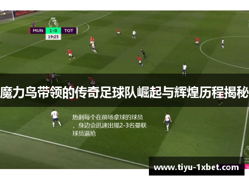 魔力鸟带领的传奇足球队崛起与辉煌历程揭秘 魔力鸟带领的传奇足球队崛起与辉煌历程揭秘