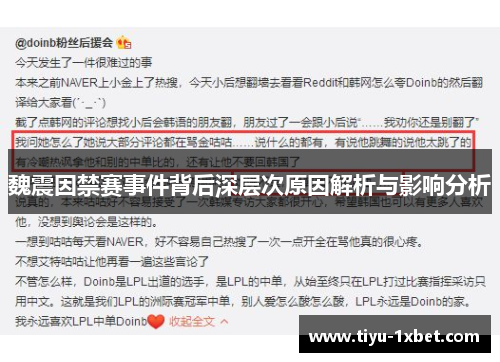 魏震因禁赛事件背后深层次原因解析与影响分析 魏震因禁赛事件背后深层次原因解析与影响分析