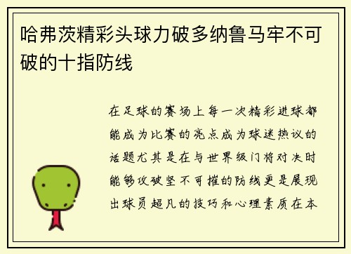 哈弗茨精彩头球力破多纳鲁马牢不可破的十指防线