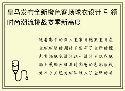 皇马发布全新橙色客场球衣设计 引领时尚潮流挑战赛季新高度