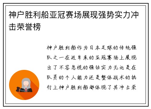 神户胜利船亚冠赛场展现强势实力冲击荣誉榜