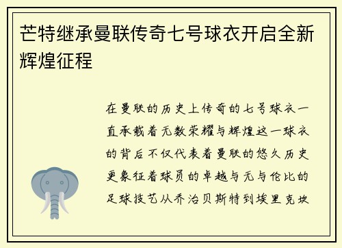 芒特继承曼联传奇七号球衣开启全新辉煌征程