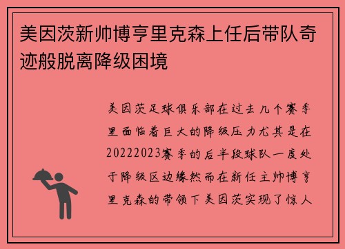 美因茨新帅博亨里克森上任后带队奇迹般脱离降级困境