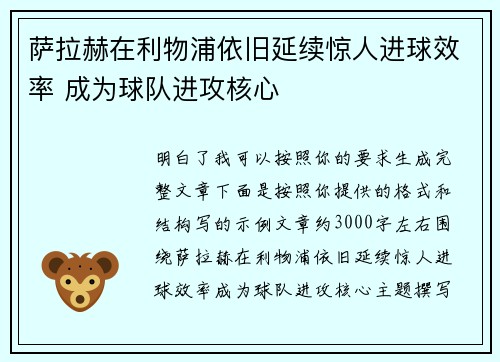 萨拉赫在利物浦依旧延续惊人进球效率 成为球队进攻核心