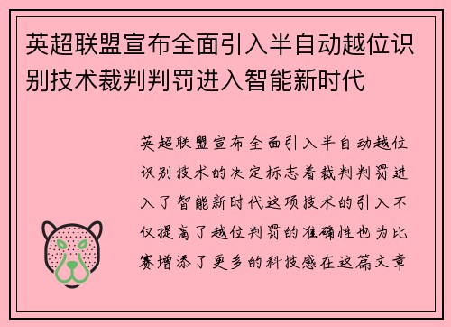 英超联盟宣布全面引入半自动越位识别技术裁判判罚进入智能新时代