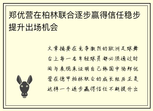 郑优营在柏林联合逐步赢得信任稳步提升出场机会