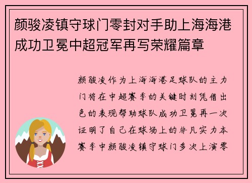 颜骏凌镇守球门零封对手助上海海港成功卫冕中超冠军再写荣耀篇章