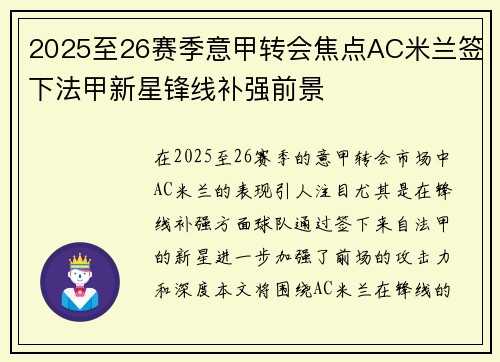 2025至26赛季意甲转会焦点AC米兰签下法甲新星锋线补强前景 2025至26赛季意甲转会焦点AC米兰签下法甲新星锋线补强前景